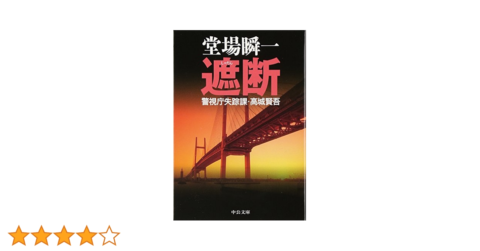 Amazon.co.jp: 遮断 - 警視庁失踪課・高城賢吾 (中公文庫 と 25